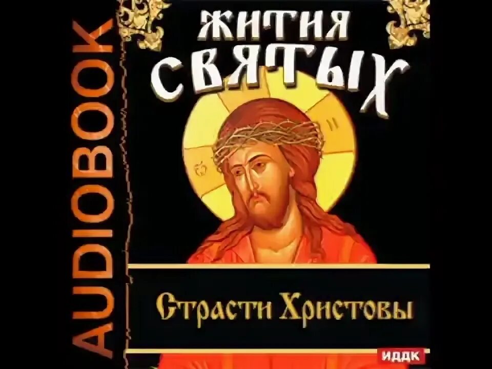 Пастырь аудиокнига слушать. Жития святых. Часы страстей Господних.