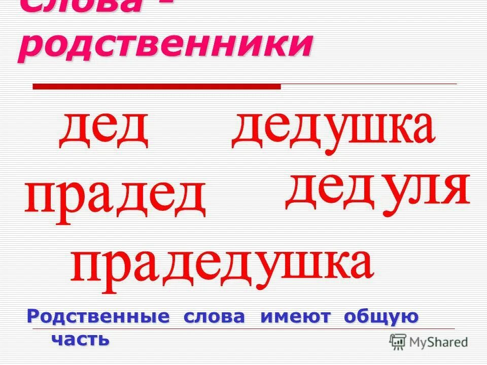 Найти родственные слова к слову волк. Дедушка родственные слова подобрать к слову. Корень слова родственные слова 5 класс. Родственные слова к дедушка. Родственные слова к дедушка.