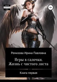 Книги про женщин попаданцы