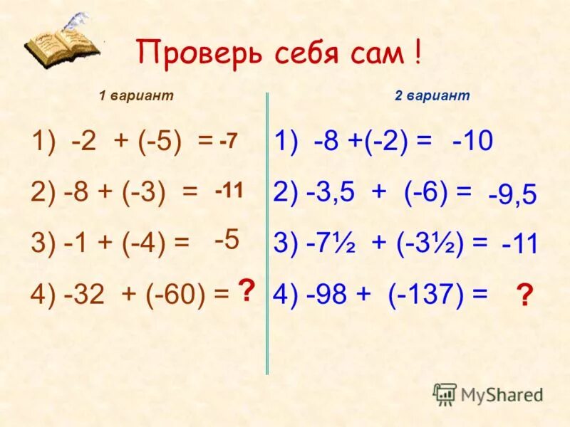 Сложение отрицательных чисел 6 класс презентация. Сложение отрицательных чисел 6 класс презентация