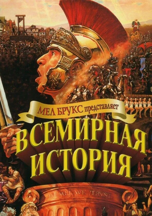 Включи 2 часть истории. Мэл Брукс Всемирная история. Всемирная история 1981. Всемирная история, часть 1 (1981).