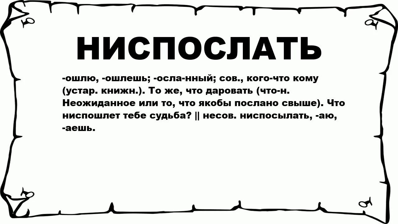 Ниспослать как пишется