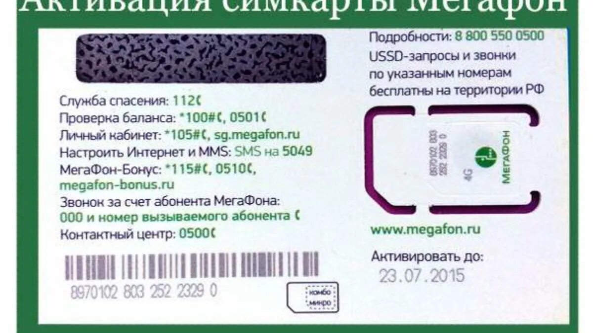 Почему не активируется сим. Комбинация для активации сим карты МЕГАФОН. МЕГАФОН сим карта активация коды. Номер телефона МЕГАФОН для активации сим карты.