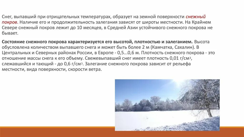 Снежный Покров какой бывает. Устойчивый снежный Покров. Установление постоянного снежного Покрова. Причины образования снежного Покрова. Температура в сугробе снега