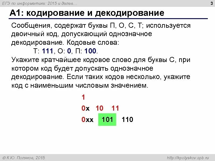 Кодовое слово информатика. При котором код будет допускать однозначное декодирование. Однозначное кодирование в информатике. Однозначное кодирование сообщения. Двоичный код допускающий однозначное декодирование.