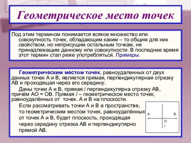 Геометрическое место точек м. Геометрическое место точек пространства. Понятие о геометрическом месте точек. Геометрическое место точек примеры. Геометрические места точек на плоскости.