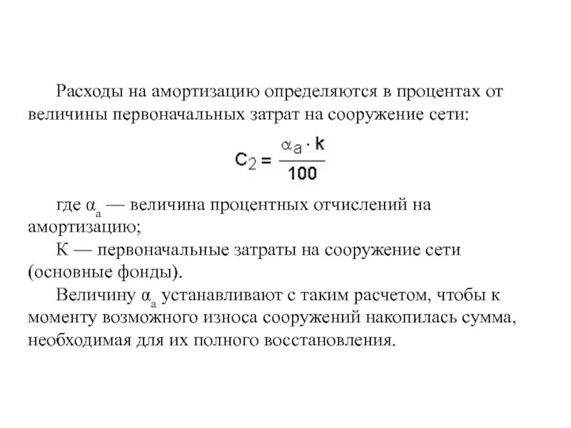 Формула величины затрат