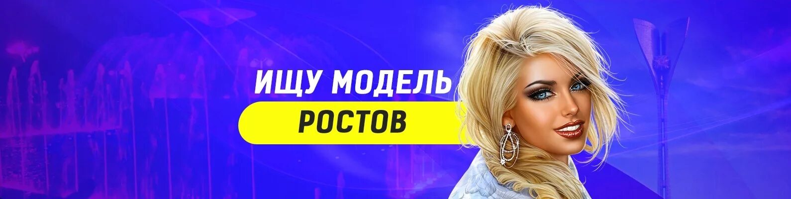 Работа моделью ростов. Ищу модель. Ищу модель Ростов. Ищу модель Ростов на Дону. Рекламный пост ищу моделей.