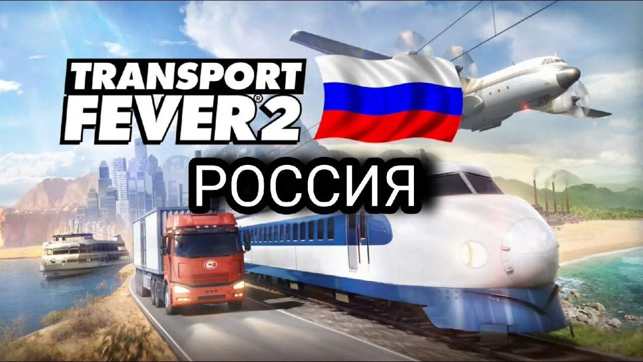 Transport Fever 2 Россия. Транспорт февер 1. Transport Fever 2. Transport Fever 2 русские города.