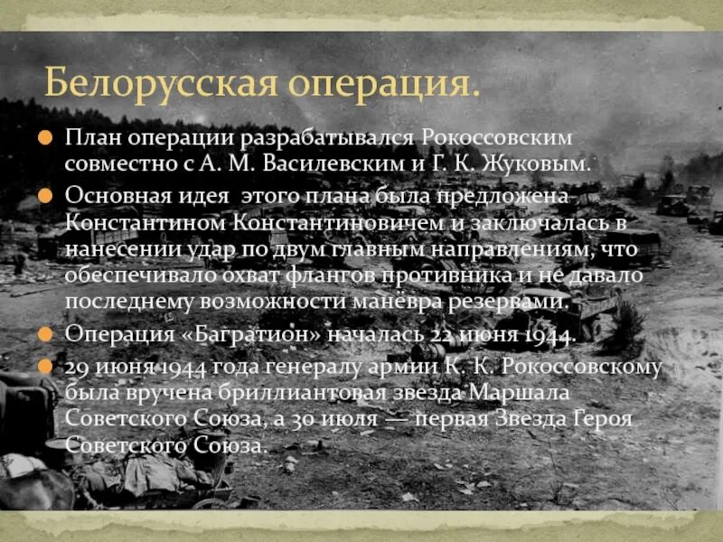 Итоги операции багратион. Багратион освобождение Белоруссии. Белорусская операция ВОВ кратко.