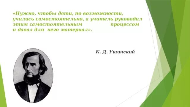 Ушинский цитаты. Ушинский с воспитанниками. К. Д. Ушинский о подготовке народного учителя. Учитель учится всю жизнь Ушинский. Высказывание Ушинского о воспитании человечности.