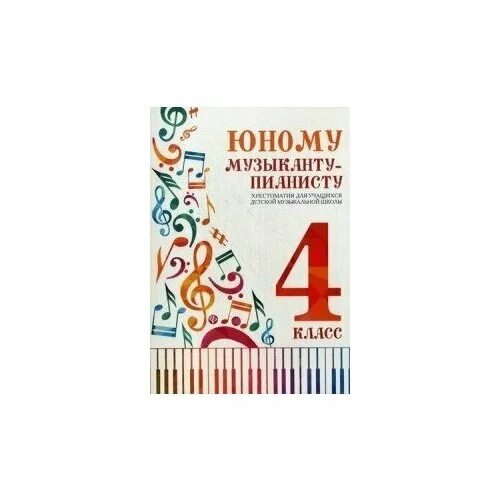 юному музыканту пианисту 4. юному музыканту пианисту 5 класс. юному музыканту пианисту 4. сборник юному музыканту пианисту 3 класс. юному музыканту пианисту 4.