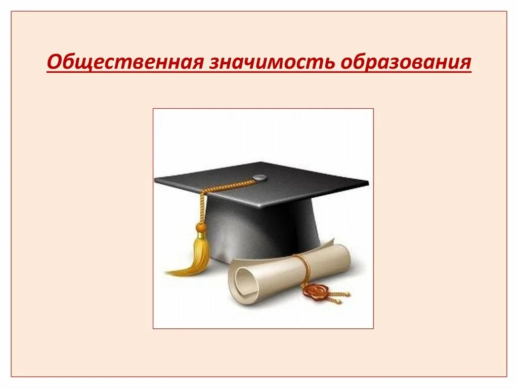 Личностный смысл образования. Общественная значимость. Значимость образования. Важность образования. Общественное значение образования.