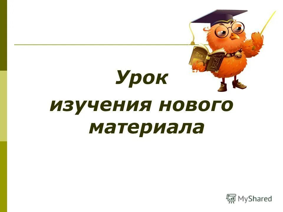 Цель урока изучения нового. Урок изучения нового материала. Цель урока нового материала. Цель урока изучения нового материала. 1. Урок изучения нового материала.