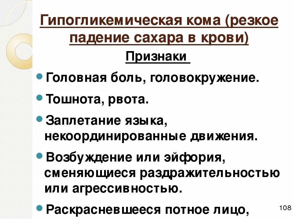 Кома симптомы первые. Симптомы при гипогликемической коме. Первая помощь гипогликемической комы. Сахар при гипогликемической коме. ПМП при гипогликемической коме.