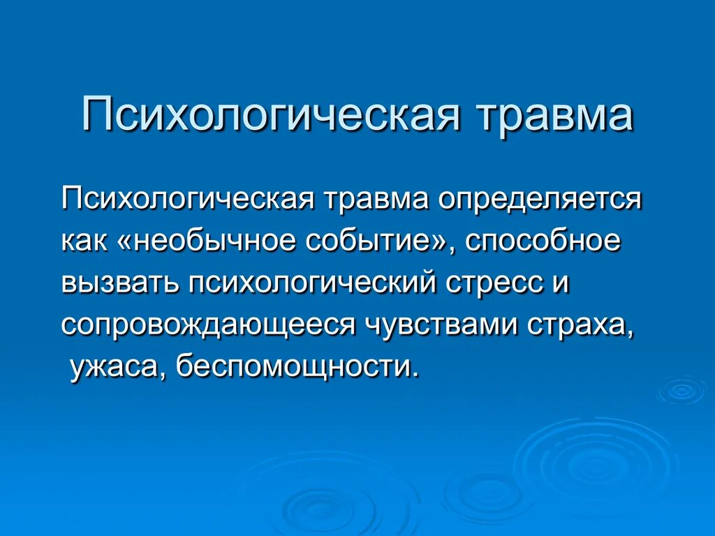 Психологическая травма. Психическая травма. Психологическая травматизация. Травма в психологии. Причина психической травмы