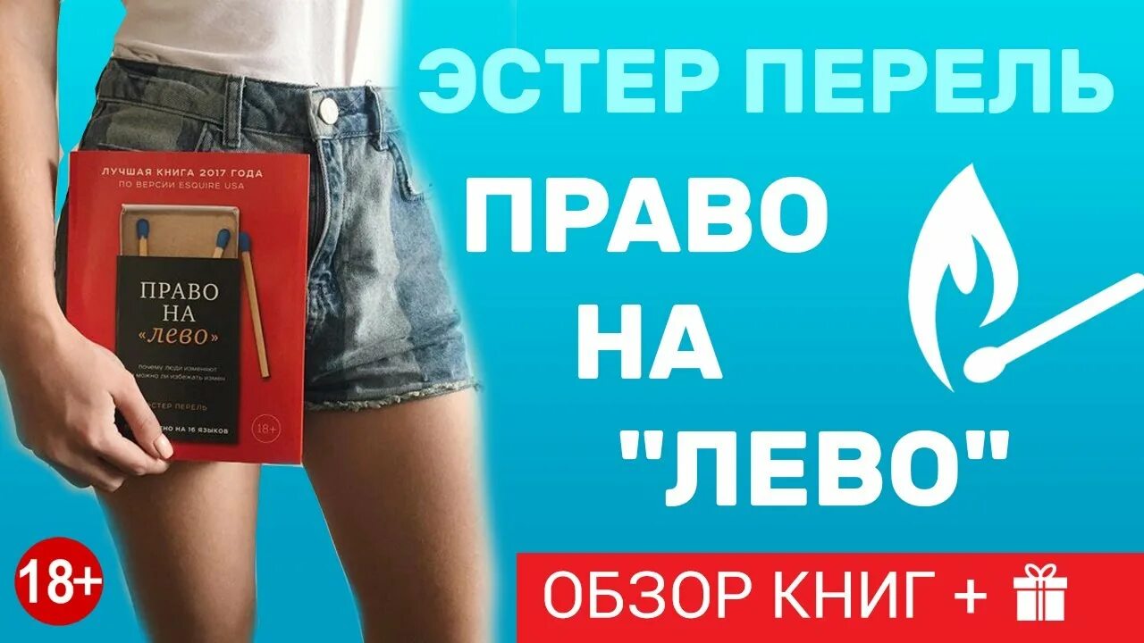 Эстель перель. Эстер Перель право на лево. Эстер Перель книги. Право на лево книга Эстер Перель. Всегда желанные Эстер Перель.