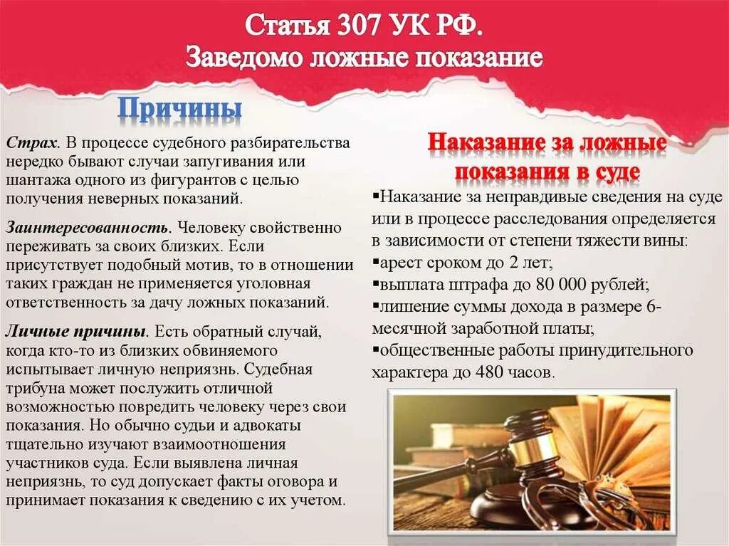 Предоставил недостоверную информацию. Статья 307 УК РФ заведомо ложные показания. Статья за ложные показания. Ложные показания это какая статья. Статья 306, 307.