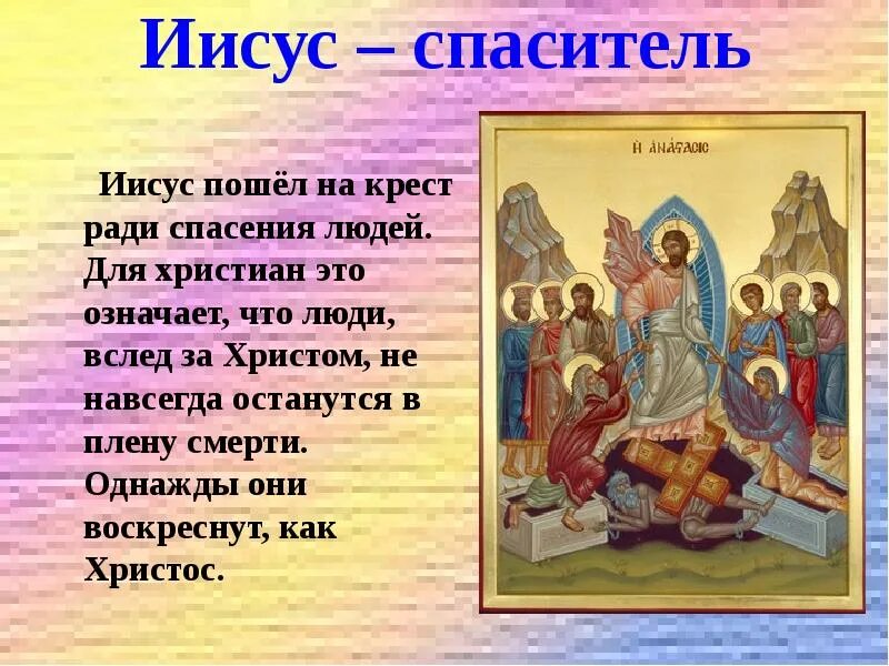 Пасха доклад 4 класс орксэ. Иисус мой Спаситель. Презентация по православной культуре. Стихотворение основы православной культуры. Рассказ о православной культуре.