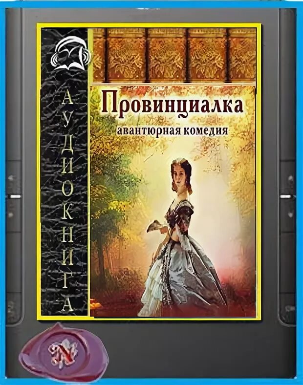 Обложка книги Тургенева провинциалка.