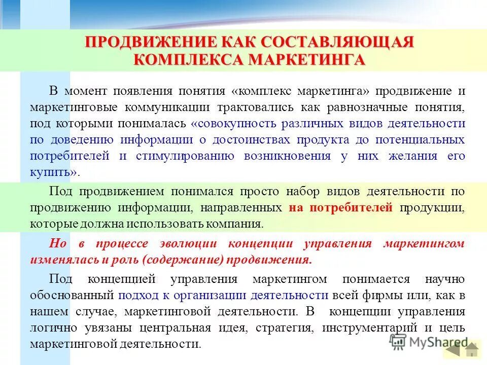 продвижение в маркетинге. управление каналами распределения. управление маркетингом комплекс маркетинга. комплекс маркетинга – это совокупность переменных факторов. понятие комплекса маркетинга.