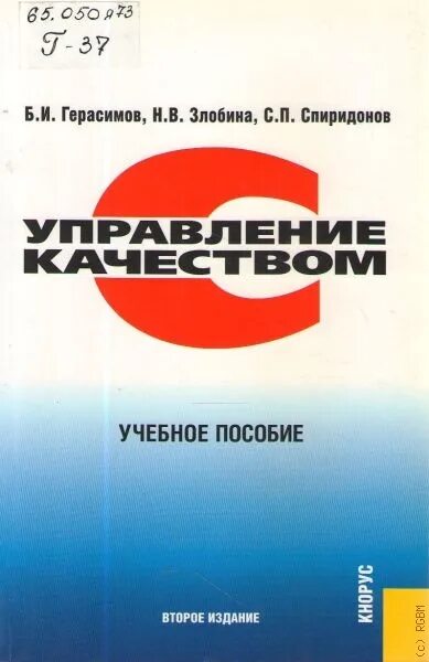 Кнорус издательство сайт. Управление качеством - Герасимов б.н.. Управление качеством Герасимов Злобина. Управление качеством учебник Герасимов качество. Учебные пособия Герасимовых.