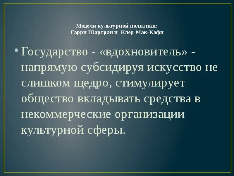 Модель культурного человека. Модели культурной политики. Государство вдохновитель. Культурная политика Шартран. Модели культурного человека.