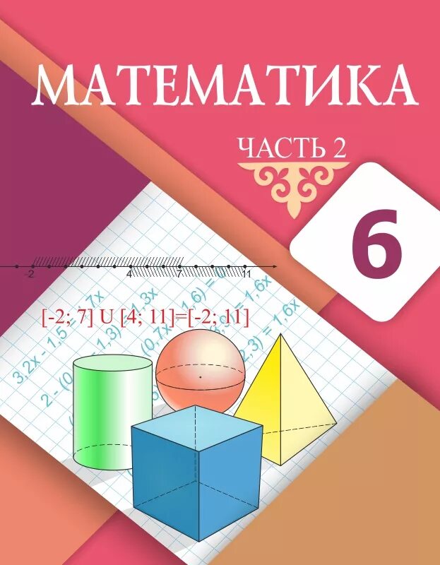 Урок 12 математика 6 класс. Математика учебник. Математика 6 класс Казахстан. Математика. 6 Класс. Обложка для книги математика.