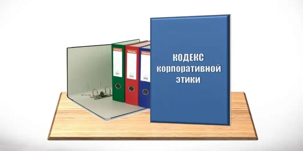 Положения корпоративного кодекса. Корпоративный этический кодекс. Кодекс корпоративной культуры. Кодекс корпоративной этики картинки. Корпоративная этика компании.