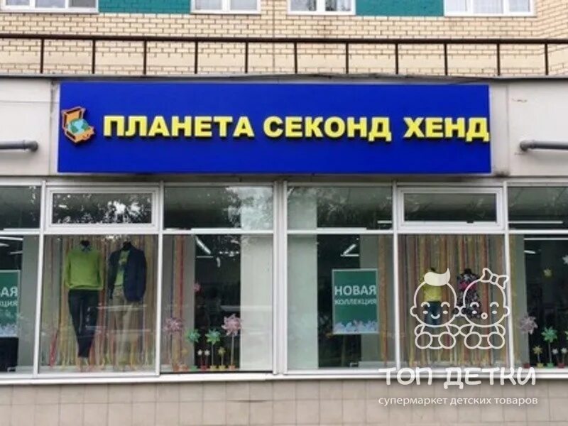 Секонд хенд энгельс скидки. Планета секонд хенд. Сайт магазина Планета секонд хенд. Планета секонд хенда. Планета секонд хенд Жулебино.