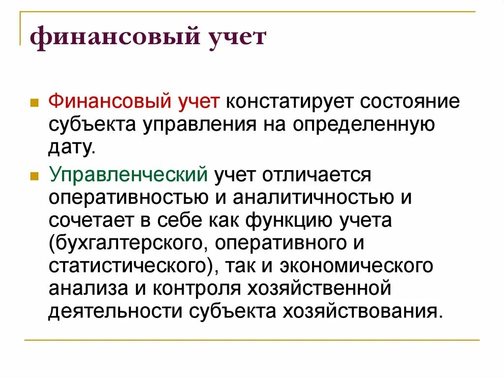 Финансовый учет. Учет финансов. Финансовый учёт это кратко. Финансовый учет определение. Качественный учет это