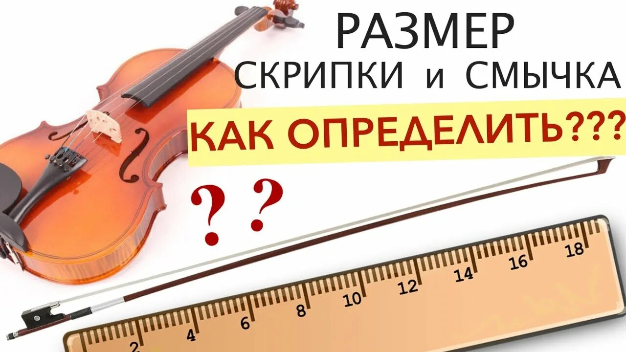 Размеры смычка для скрипки. Размеры скрипок. Подобрать скрипку по размеру. Размеры смычков для скрипки.