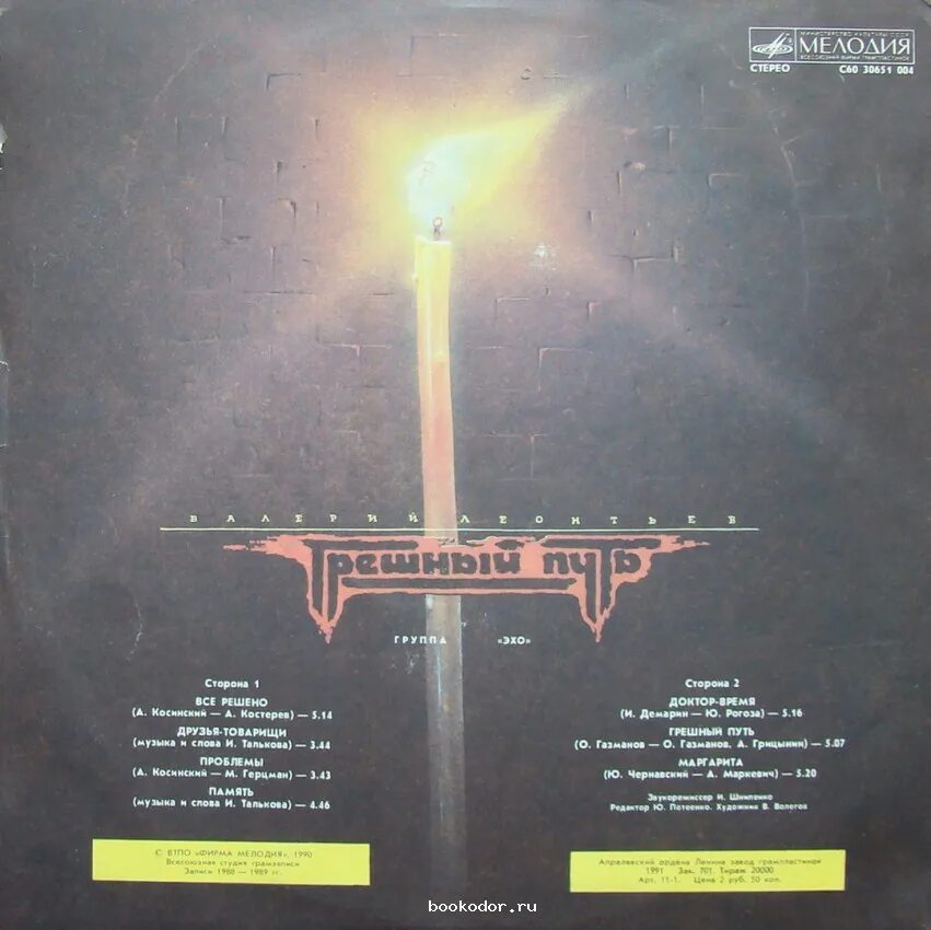 валерий леонтьев грешный путь альбом. леонтьев грешный путь. леонтьев грешный путь винил. грешный путь. валерий леонтьев грешный путь пластинка.