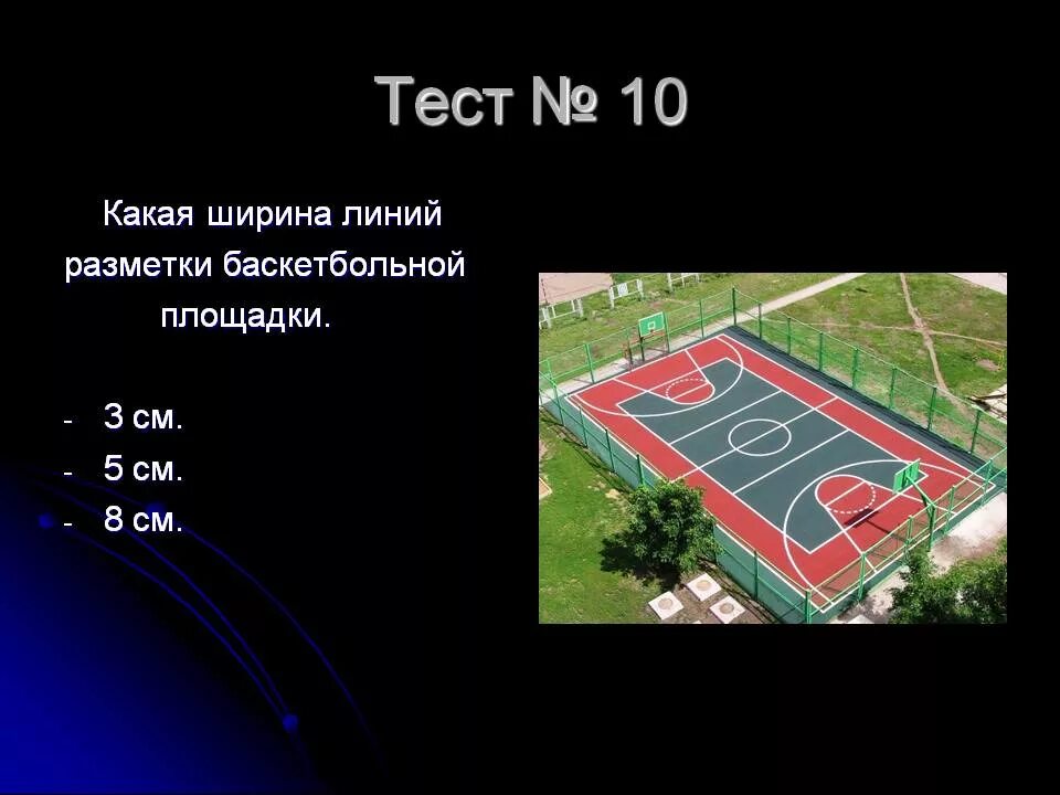 Ширина линии разметки площадки. Ширина линий разметки баскетбольной площадки см. ширина линий баскетбольной разметки?. . ширина линий разметки баскетбольной площадки 8 см. ширина разметки баскетбольной площадки см.