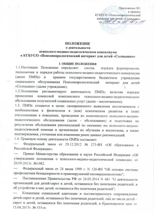 Положение о пмпк. Заявление о помещении в психоневрологический интернат. Характеристика на проживающего в психоневрологическом интернате. Приказ о помещении в пни. Характеристика психоневрологических интернатов для детей.