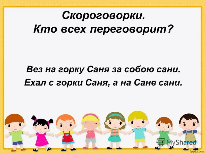 Какие слова написаны в скороговорке. Скороговорки про сани. Скороговорка с горки Саня. Скороговорка со словом сани. Скороговорки про Саню.