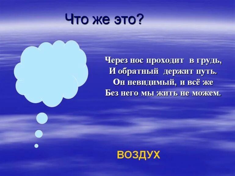 У детей 1 воздух. Загадки о воздухе 3 класс окружающий мир. Загадки про воздух. Загадка про воздух для детей. Загадка про воздух 2 класс.