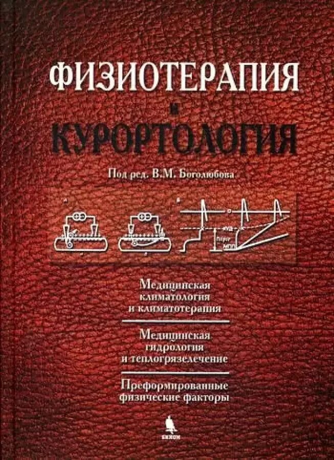 Физиотерапия пособие. Физиотерапия и курортология. книга третья - боголюбов в.м.. боголюбов физиотерапия и курортология 3 тома. боголюбов физиотерапия. физиотерапия книги.