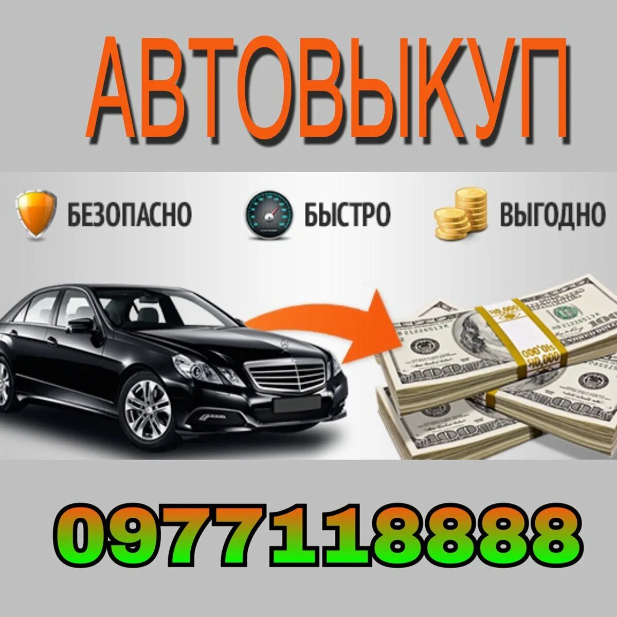 Автовыкуп выкуп. Выкуп авто. Автовыкуп авто. Срочный выкуп авто. Быстрый выкуп авто.