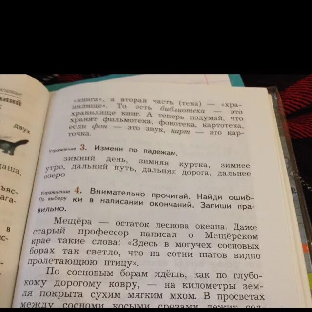 Измени по падежам зимний день зимняя куртка. Внимательно прочитай Найди ошибки в написании окончаний. Текст Мещера остаток лесного океана. Внимательно прочитай Найди ошибки в написании окончание запиши. Измени по падежам Дальняя дорога.