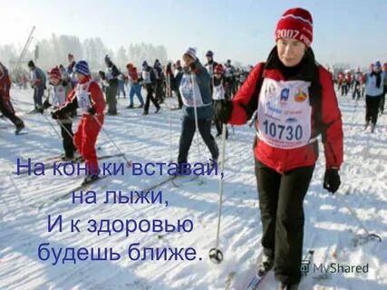 Вставай на лыжи