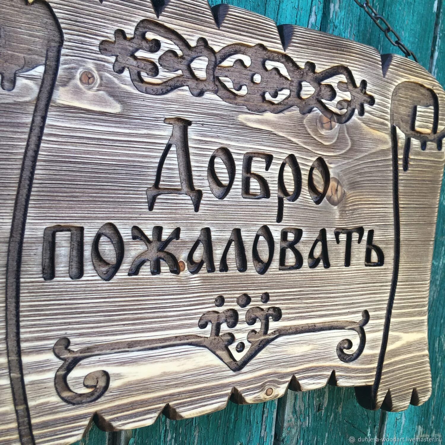 Добро пожаловать г. Деревянная вывеска. вывеска из дерева под старину. вывеска табличка. вывеска из дерева добро пожаловать.