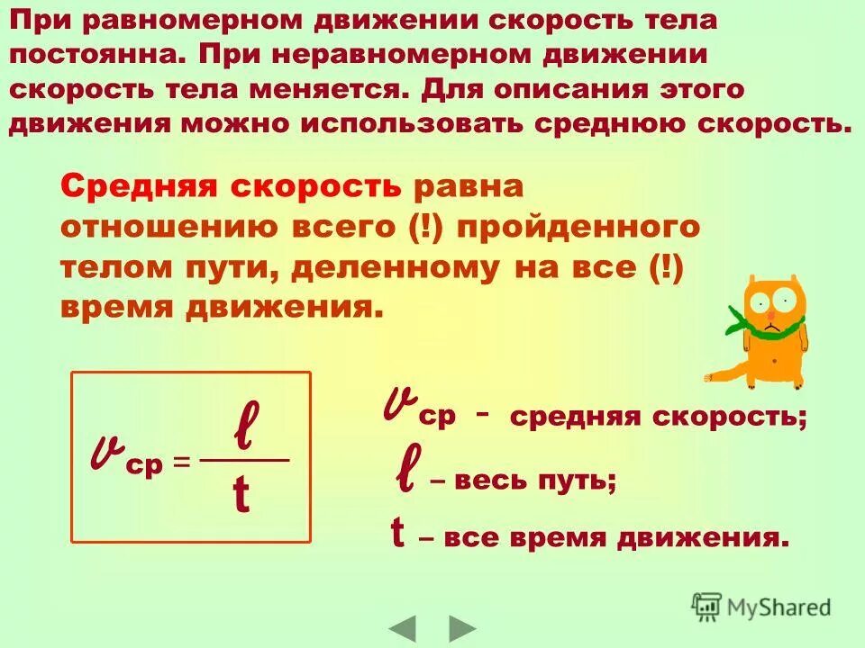 За 5 минут равномерного