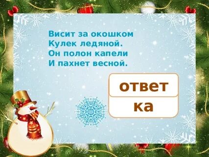 Кулек ледяной