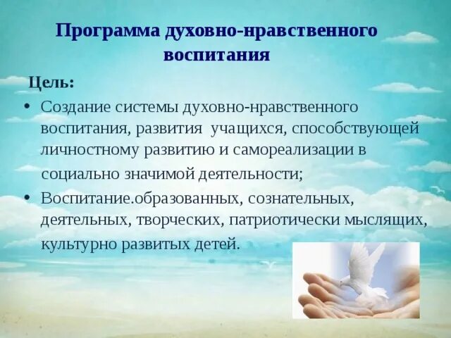 План по духовному воспитанию. Цели и задачи духовно-нравственного воспитания. Цели духовного воспитания. Цель духовно-нравственного воспитания. Духовно нравственные цели.