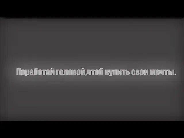 Поработай головой