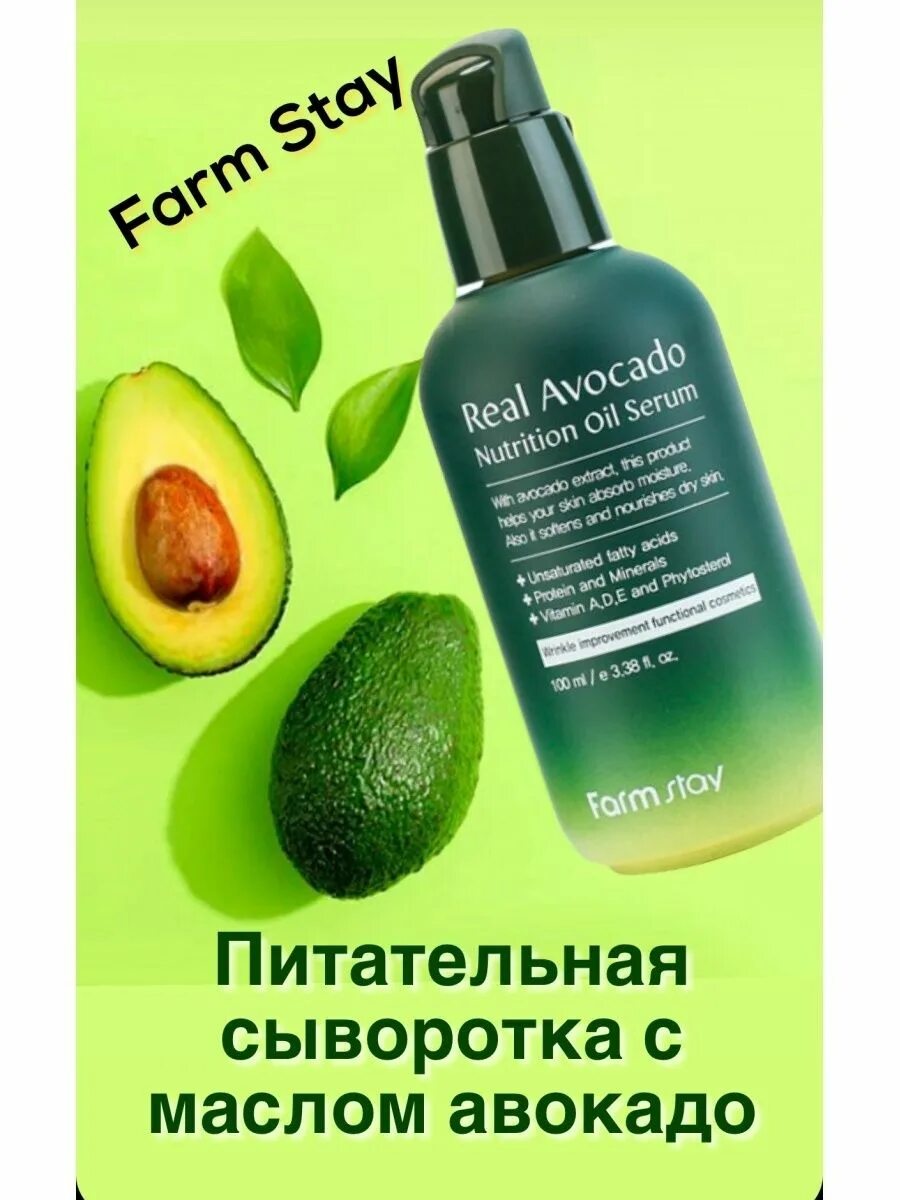 Питательная сыворотка с маслом авокадо real avocado farm stay. Корейская сыворотка для лица с авокадо. Сыворотка farm stay с авокадо 100мл - real avocado nutrition oil serum. Сыворотка с авокадо endow beauty dr. Питательная сыворотка с маслом авокадо farmstay real avocado nutrition oil serum.