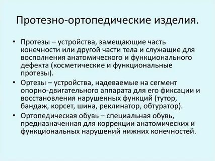 Протезно ортопедическая помощь