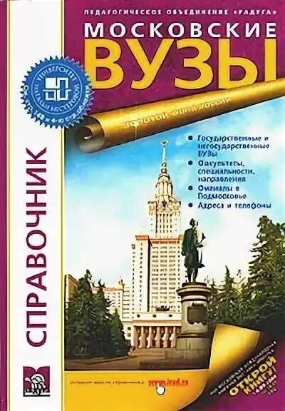 Институты справочник. Московский университет справочник. Обложки справочников об вузах.