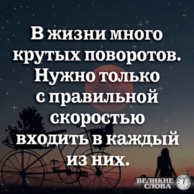 В жизни много КРУТЫХ поворотов нужно только. Крутые повороты дзен рассказ